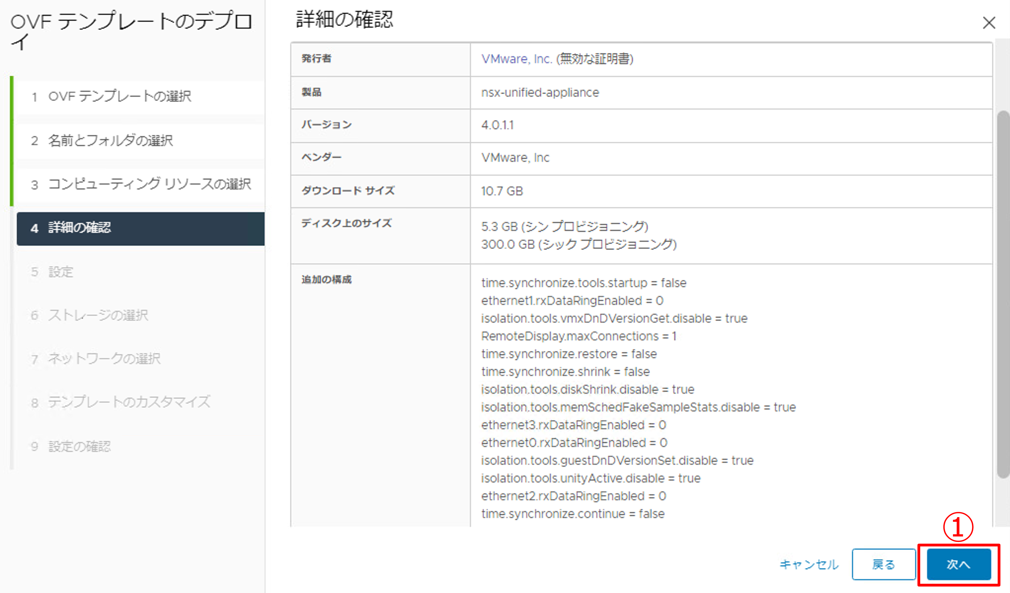 NSX Managerのデプロイ-7.png