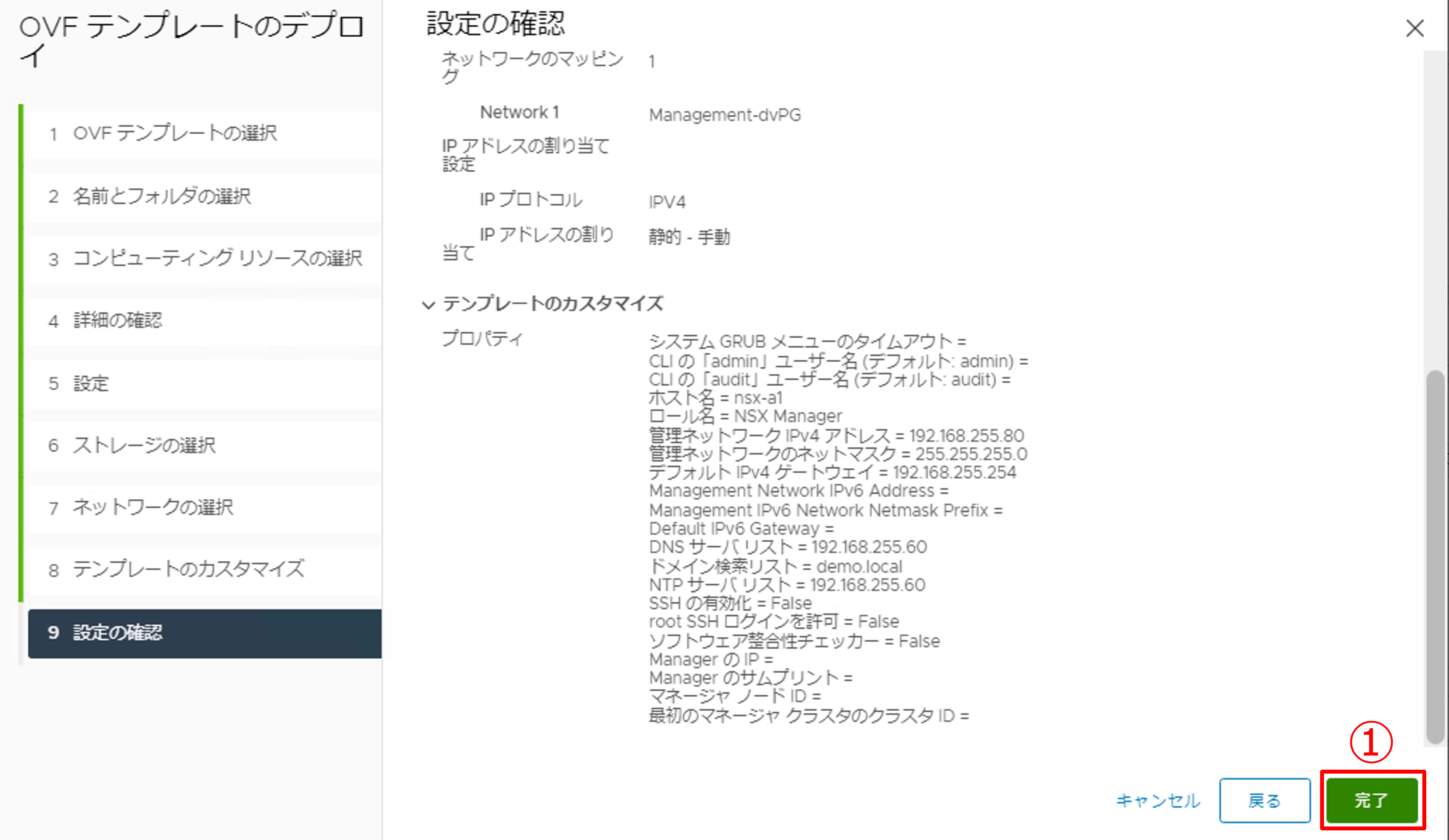 NSX Managerのデプロイ-15.png