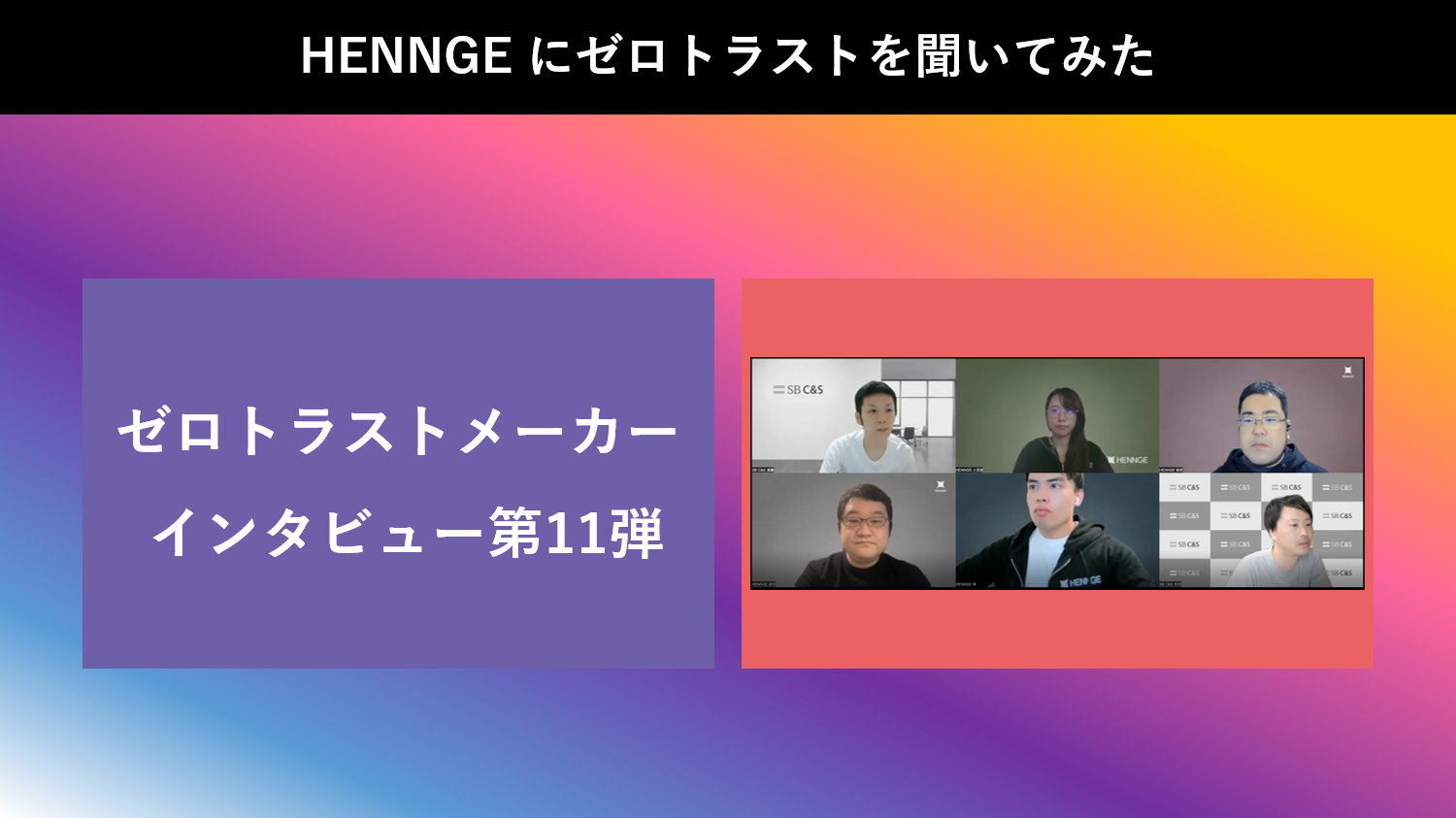 HENNGE_ZT_サムネ.png