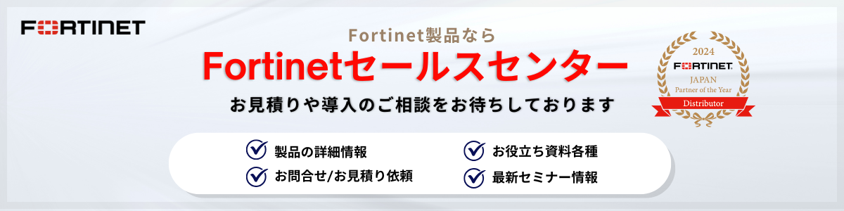 0 gFortinet | FortiGateやFortiClientの導入支援はSB C&S