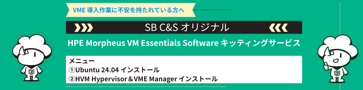 0 gHPE Morpheus VM Essentials Software キッティングサービスのご紹介