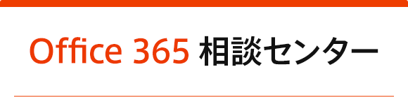 Office 365 相談センター