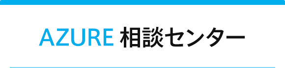 AZURE 相談センター