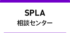 SPLA 相談センター