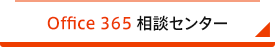 Office 365 相談センター
