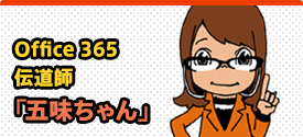 Office 365 伝道師「五味ちゃん」