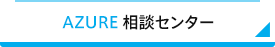 AZURE 相談センター