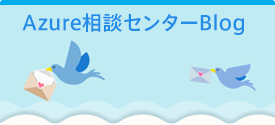 Azure相談センターBlog