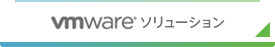 vmware ソリューション