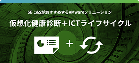 SB C&SがおすすめするVMwareソリューション 仮想化健康診断+ICTライフサイクル