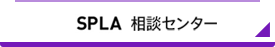 SPLA 相談センター