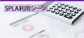 SPLA利用シーン