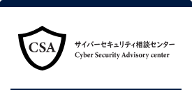 サイバーセキュリティ相談センター