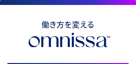 働き方を変えるOmnissa