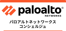 paloaltonetworks パロアルトネットワークス コンシェルジュ