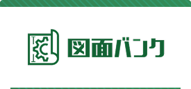 図面バンク