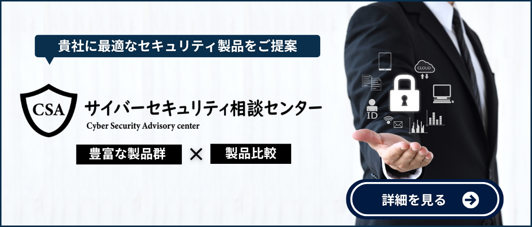 貴社に最適なセキュリティ製品をご提案 サイバーセキュリティ相談センター 豊富な製品群×製品比較