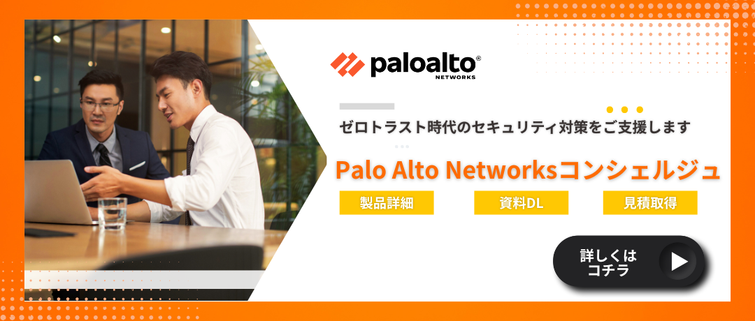ゼロトラスト時代のセキュリティ対策をご支援します Palo Alto Netwroks パロアルトネットワークス コンシェルジュ