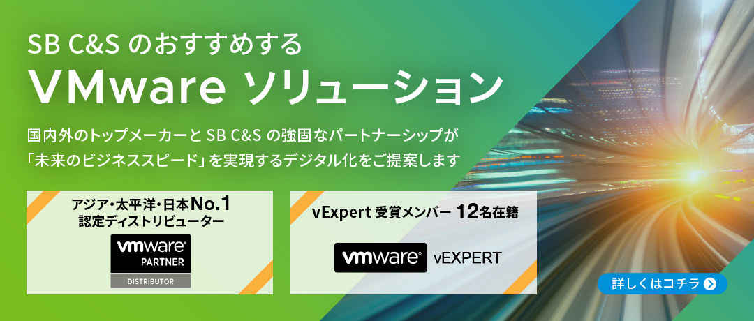 VMwareソリューション
