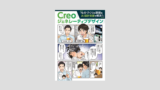 画像：お役立ち資料「Creo ジェネレーティブデザイン」を無料配布中