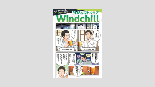 画像：お役立ち資料「PLMソフトウェア Windchill」を無料配布中