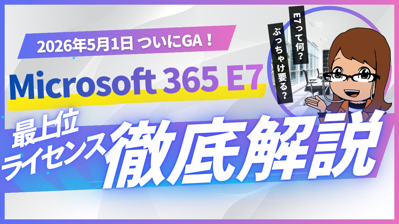 Microsoft 365 E7とは？5月1日登場の最上位ライセンス徹底解説