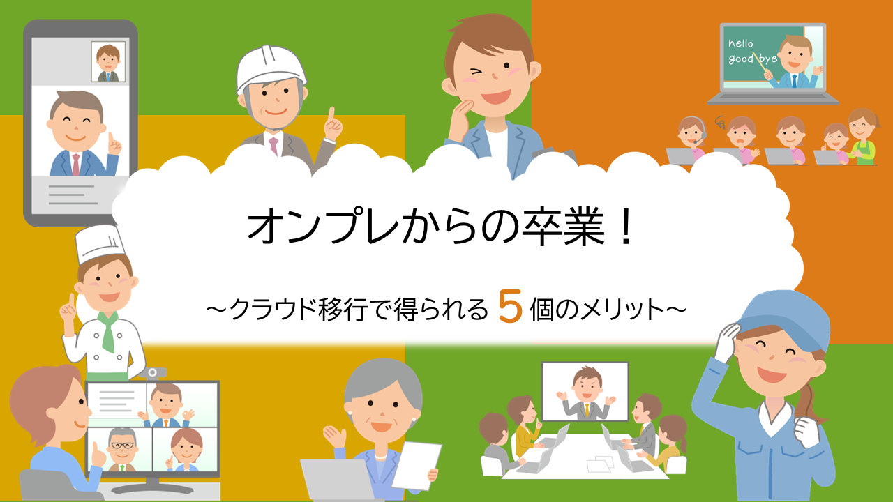 【動画】クラウド移行で得られる5個のメリット