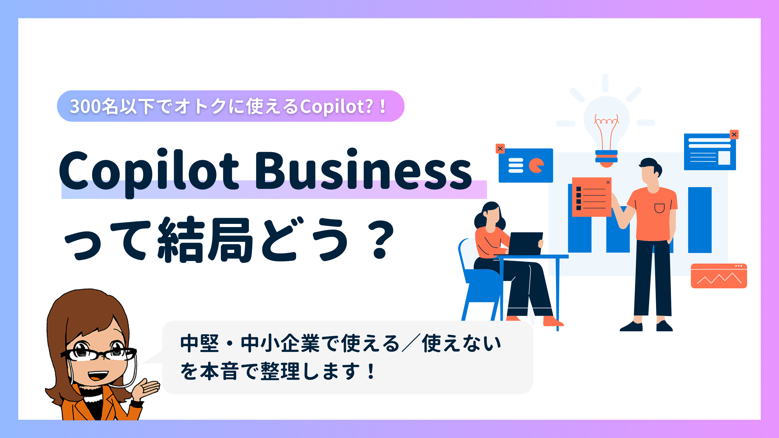  Microsoft 365 Copilot Businessって結局どう？ 中小企業で