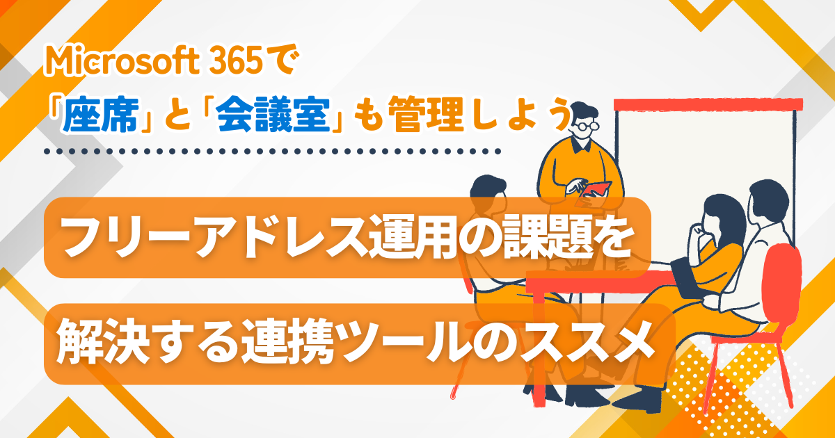 Microsoft 365で「座席」と「会議室」も管理しよう！フリーアドレス運用の課題を解決する連携ツールのススメ