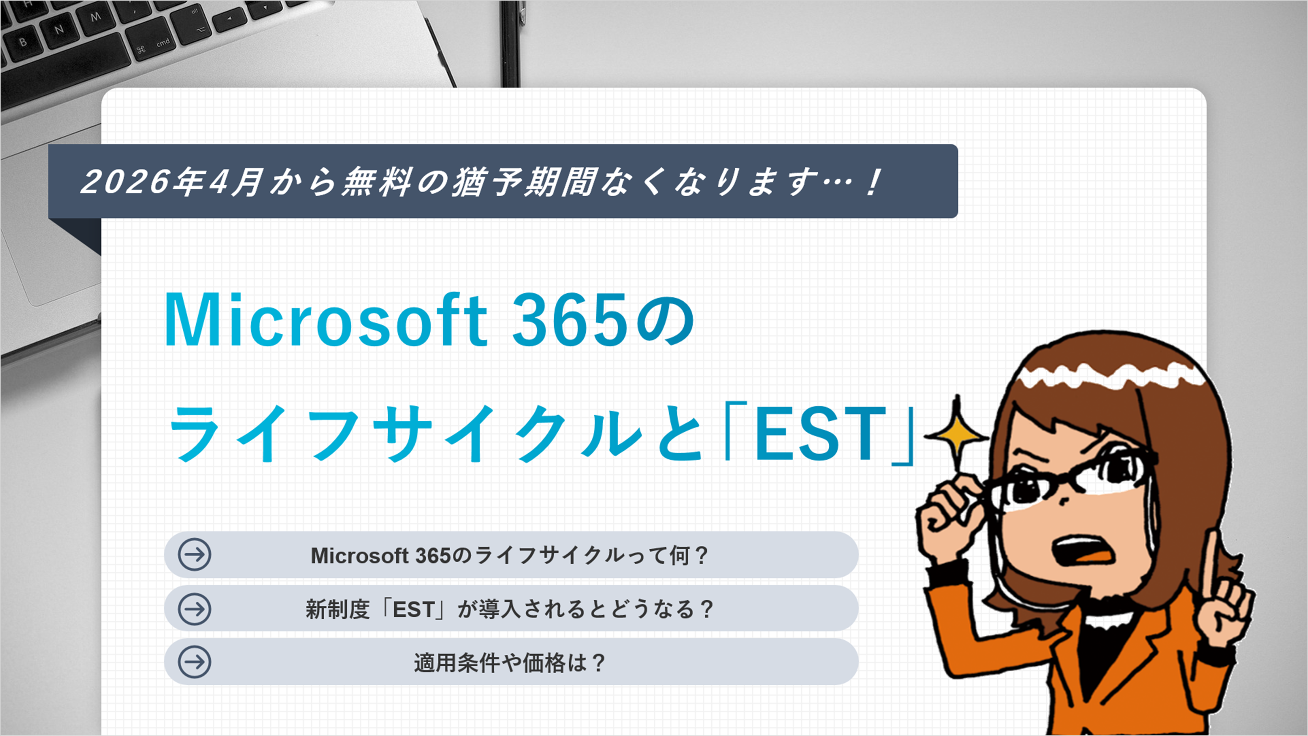 2026年4月から「無料の猶予期間」なくなります・・・！今知っておきたいMicrosoft 365のライフサイクルと新制度「EST」