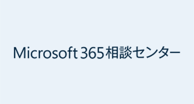 Office 365相談センターブログ　免責事項について