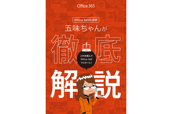 五味ちゃんが徹底解説！Office 365