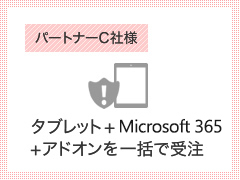 パートナーC社様 タブレット＋Microsoft 365＋アドオンを一括で受注
