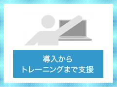 導入からトレーニングまで支援