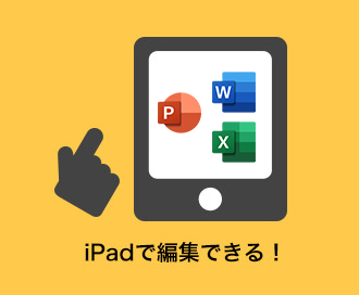 iPadでMicrosoft Officeが編集できる！