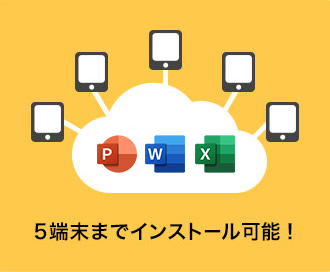 1ユーザー5端末までインストール可能だから便利！※個人向けは2端末まで