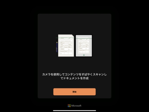 ガイドが終了したら [開始] をタップする画面イメージ