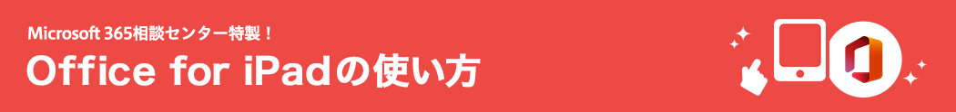 Office 365相談センター特製！　Office for iPadの使い方