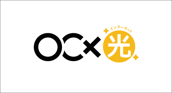 OCX光インターネットは、「IPoE方式」によるIPv6およびIPv4インターネット接続サービスです。