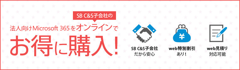 Microsoft 365をSBCSパートナーのオンラインストアでお得に購入！　オンラインで簡単購入　SBCSのパートナーだから安心　パートナーならではの特別価格！