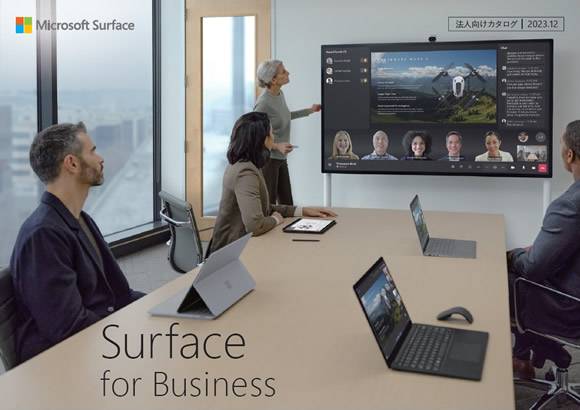 Surface法人向けカタログ