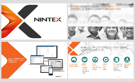 Nintexご紹介資料