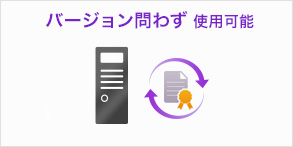 バージョン問わず使用可能