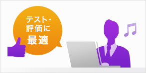 デモに最適