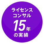 ライセンスコンサル15年の実績