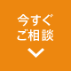 今すぐご相談