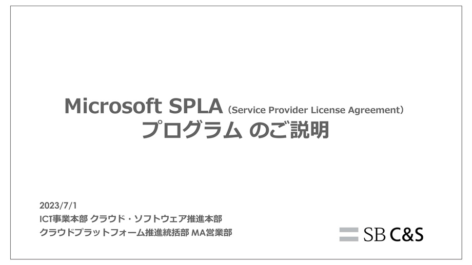 SPLAご紹介資料