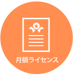 イメージ：必要な時に必要なだけ！