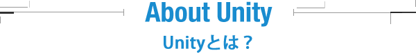 about Unity Unityとは？