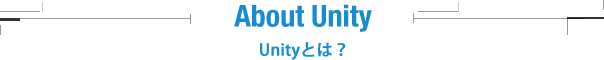 about Unity Unityとは？